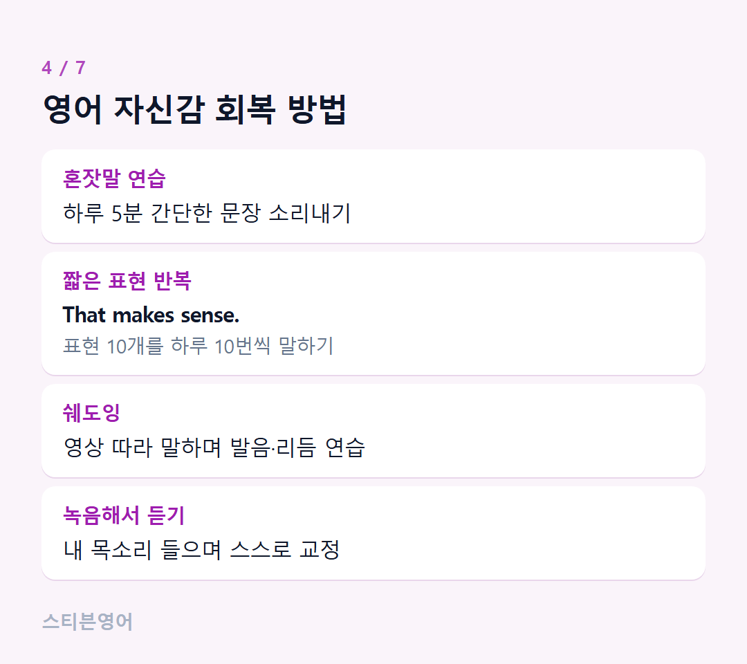 영어 자신감 회복 방법 — 혼잣말 연습, 짧은 표현 반복, 쉐도잉, 녹음해서 듣기