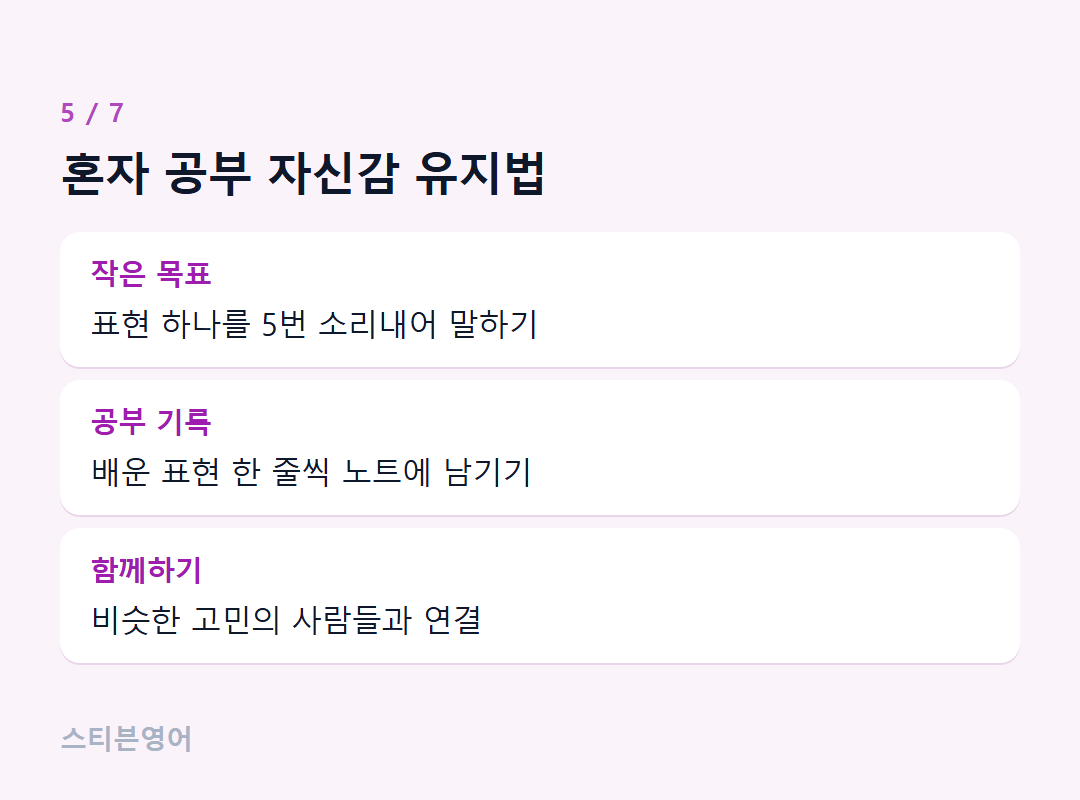 혼자 공부 자신감 유지법 — 작은 목표, 공부 기록, 함께하기