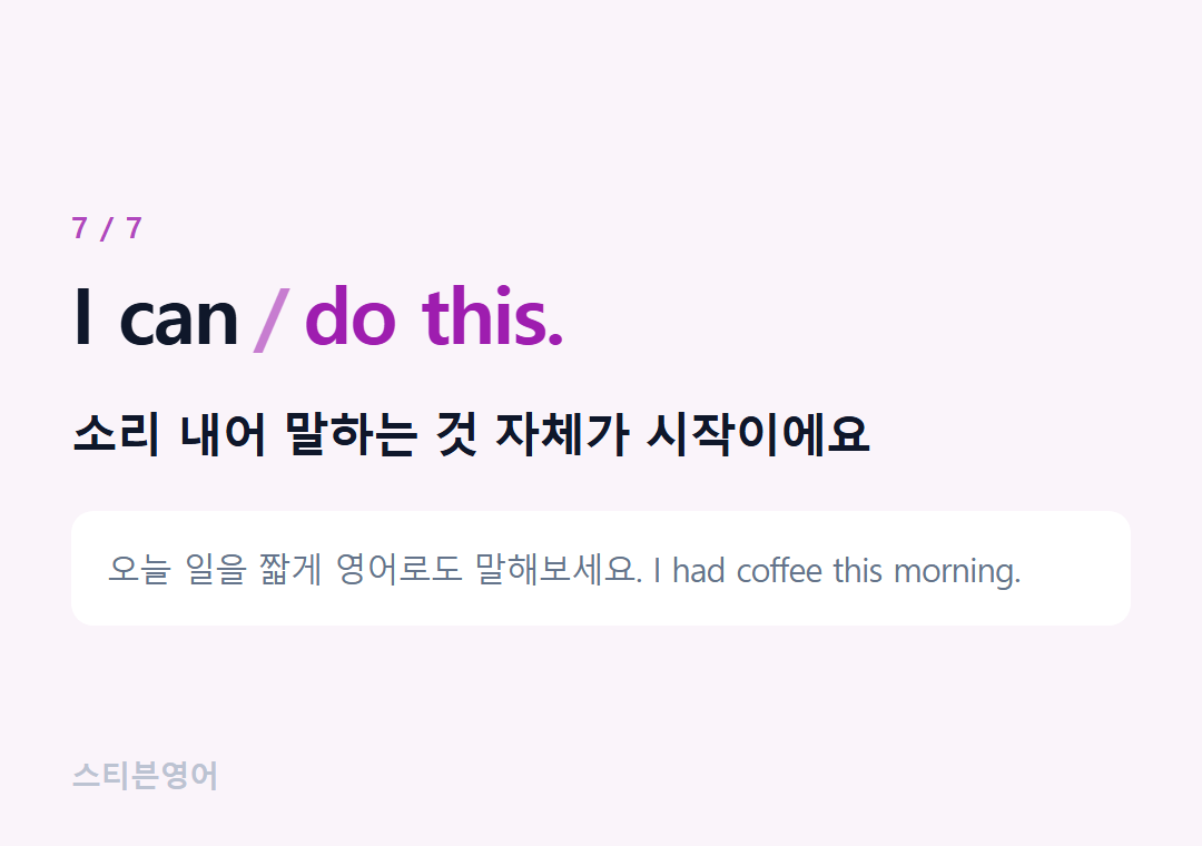 I can do this. — 소리 내어 말하는 것 자체가 시작이에요