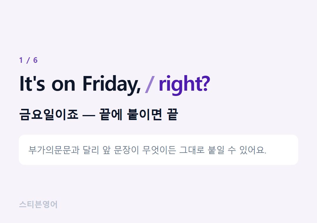 It's on Friday, right? — 금요일이죠 — 끝에 붙이면 끝