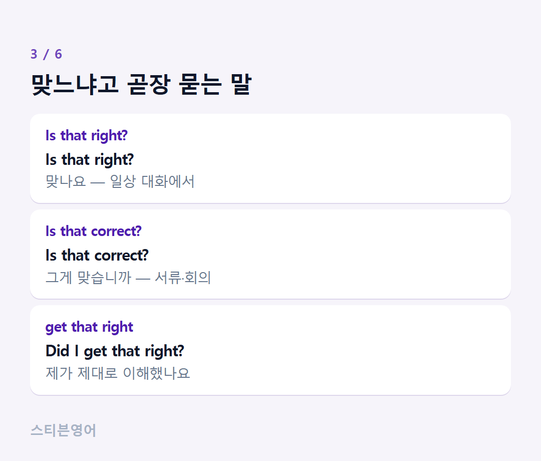 맞느냐고 곧장 묻는 말 — Is that right?, Is that correct?, get that right