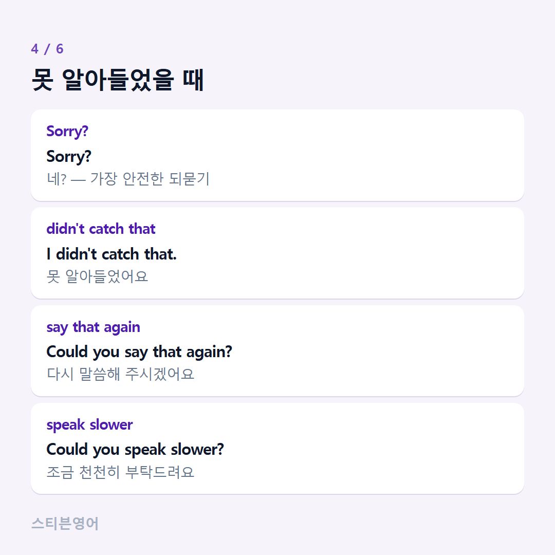 못 알아들었을 때 — Sorry?, didn't catch that, say that again, speak slower