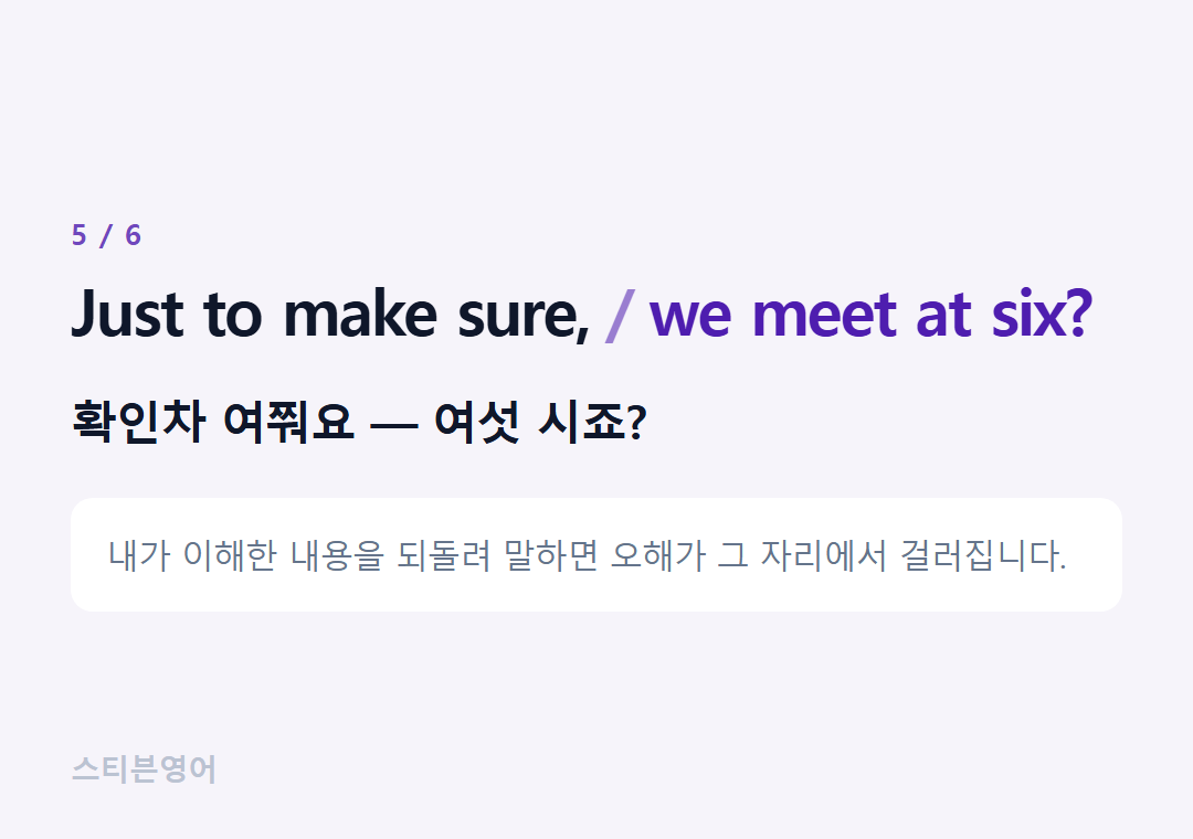 Just to make sure, we meet at six? — 확인차 여쭤요 — 여섯 시죠?