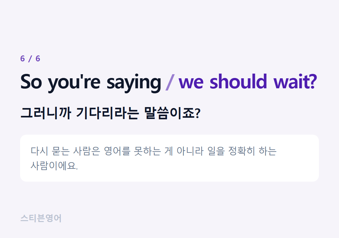 So you're saying we should wait? — 그러니까 기다리라는 말씀이죠?