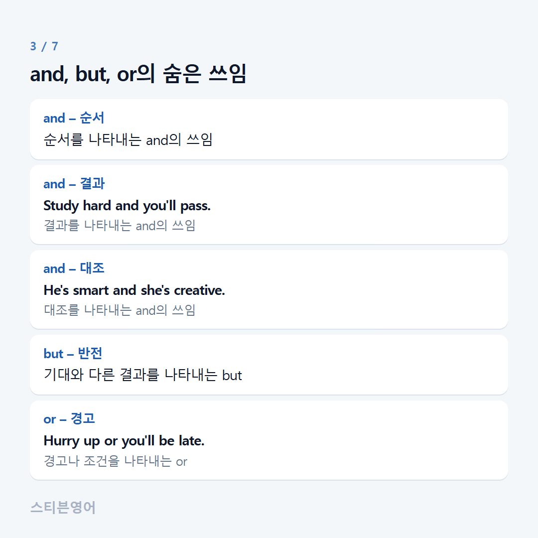 and, but, or의 숨은 쓰임 — and – 순서, and – 결과, and – 대조, but – 반전, or – 경고