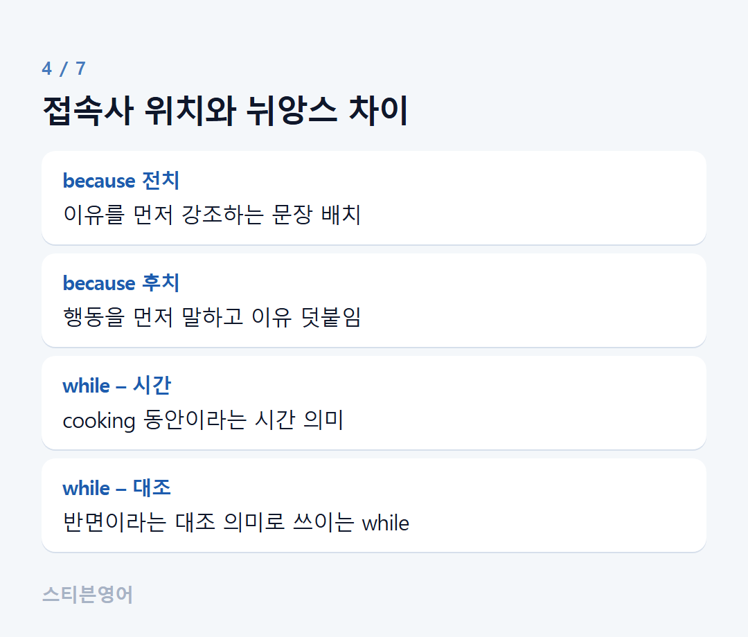접속사 위치와 뉘앙스 차이 — because 전치, because 후치, while – 시간, while – 대조