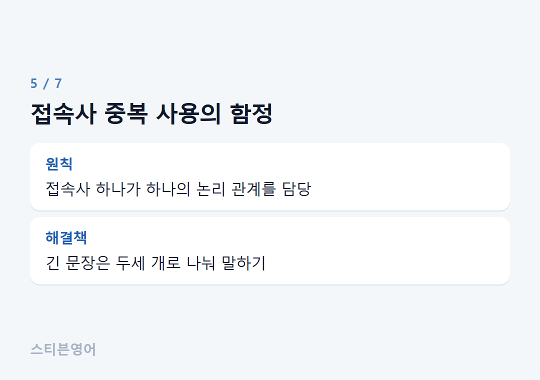 접속사 중복 사용의 함정 — 원칙, 해결책