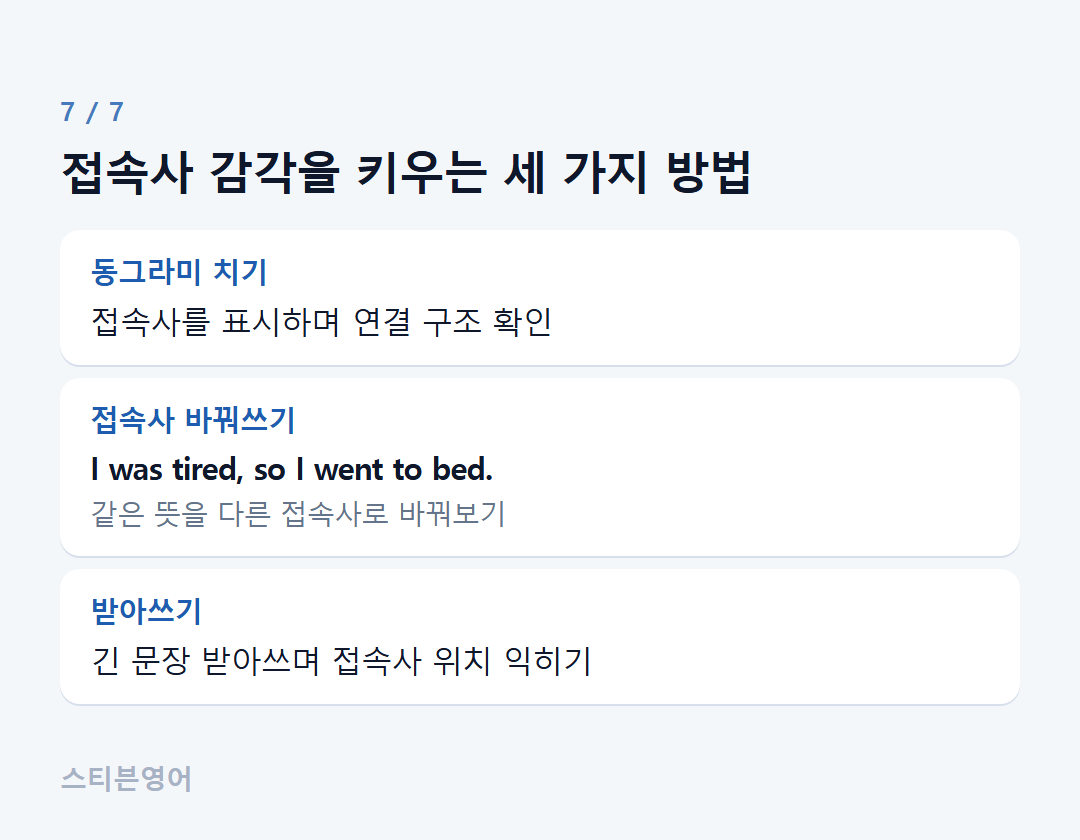 접속사 감각을 키우는 세 가지 방법 — 동그라미 치기, 접속사 바꿔쓰기, 받아쓰기