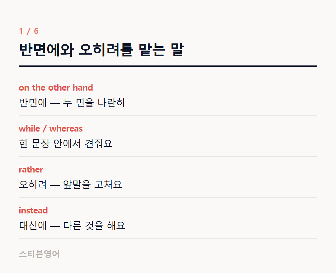 반면에와 오히려를 맡는 말 — on the other hand, while / whereas, rather, instead