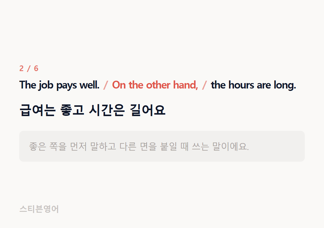 The job pays well. On the other hand, the hours are long. — 급여는 좋고 시간은 길어요