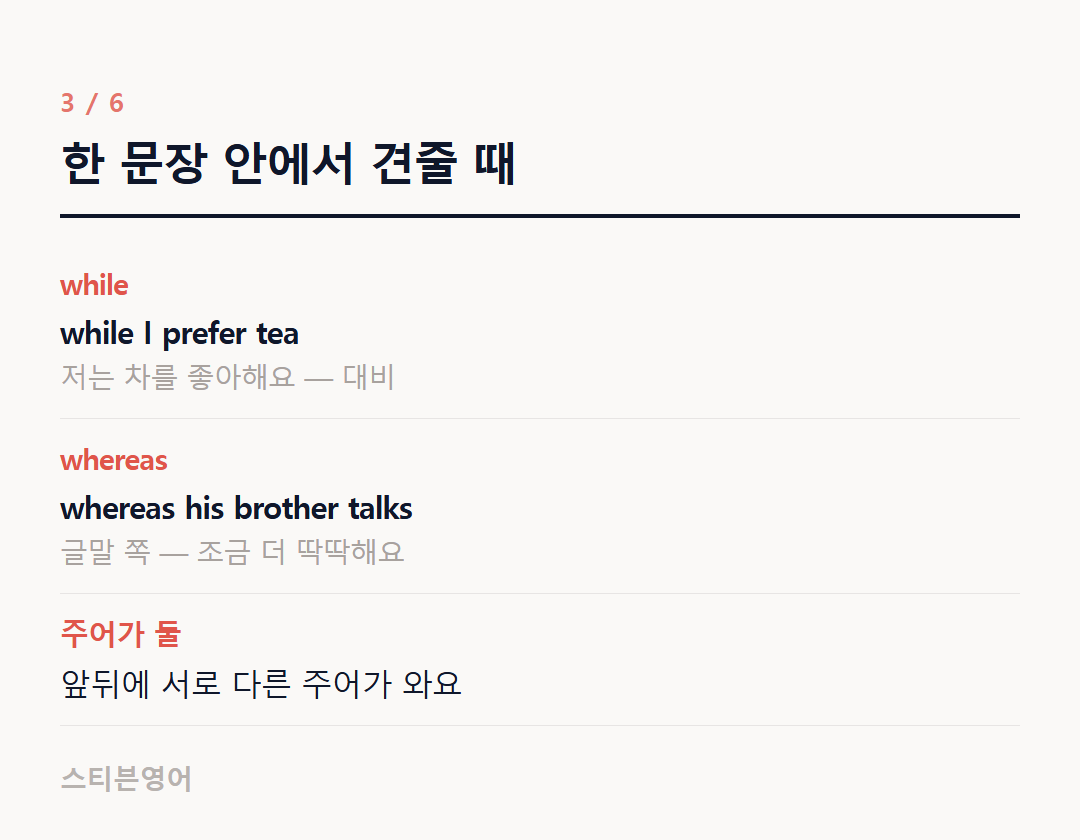 한 문장 안에서 견줄 때 — while, whereas, 주어가 둘