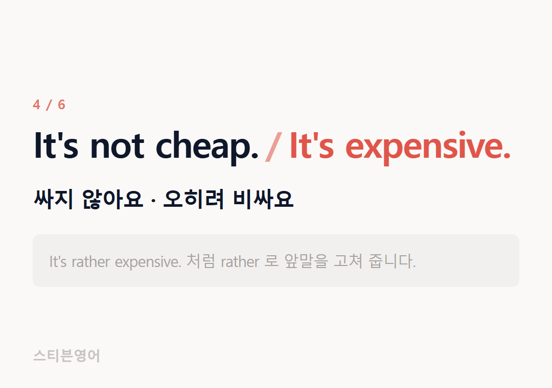 It's not cheap. It's expensive. — 싸지 않아요 · 오히려 비싸요
