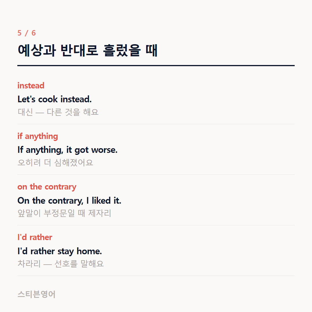 예상과 반대로 흘렀을 때 — instead, if anything, on the contrary, I'd rather