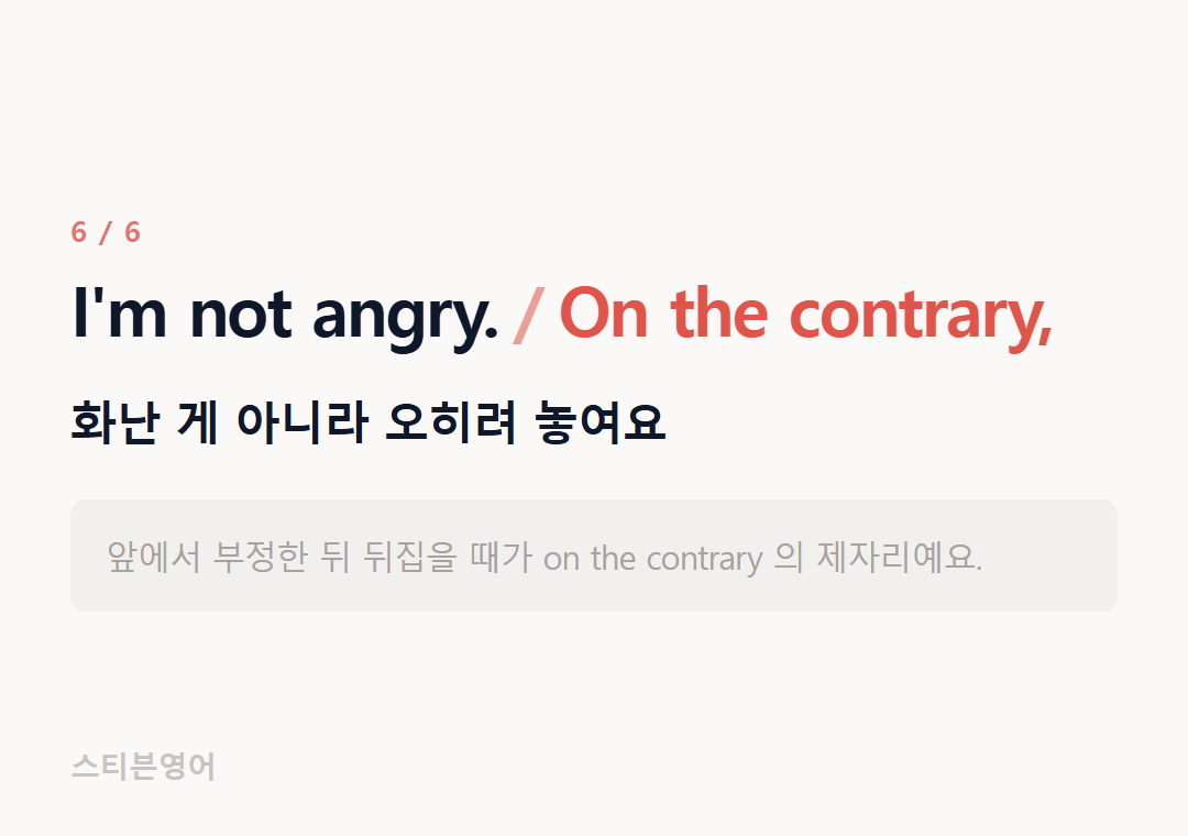 I'm not angry. On the contrary, — 화난 게 아니라 오히려 놓여요