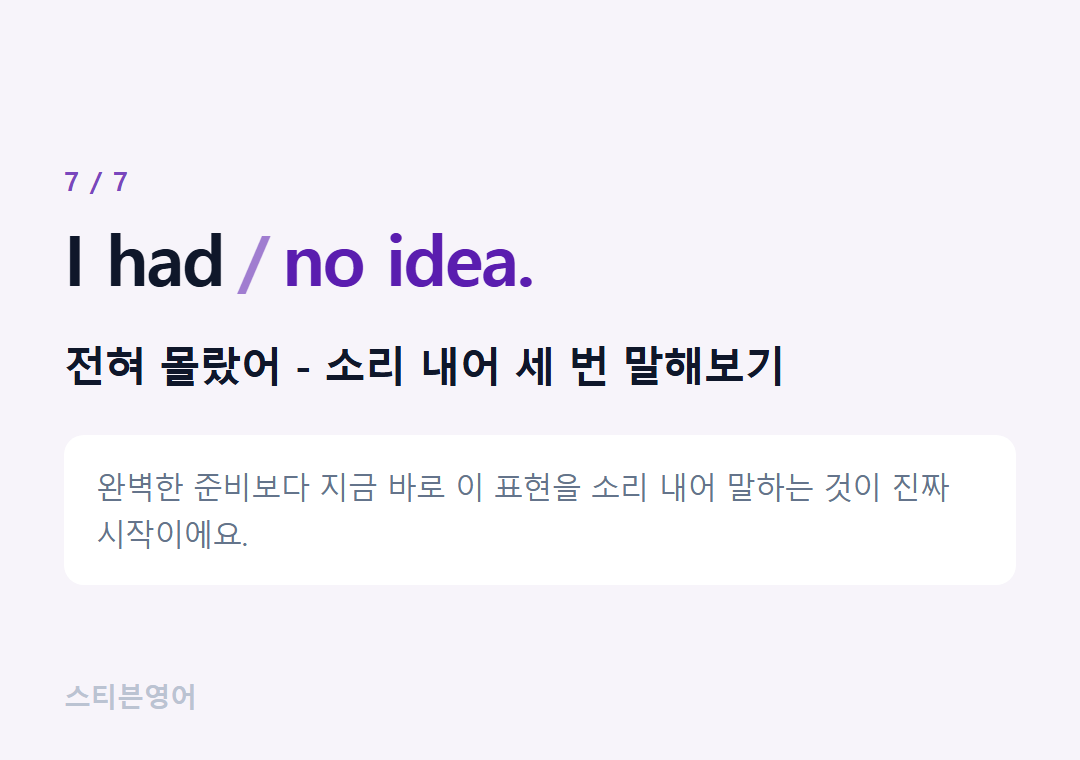 I had no idea. — 전혀 몰랐어 - 소리 내어 세 번 말해보기