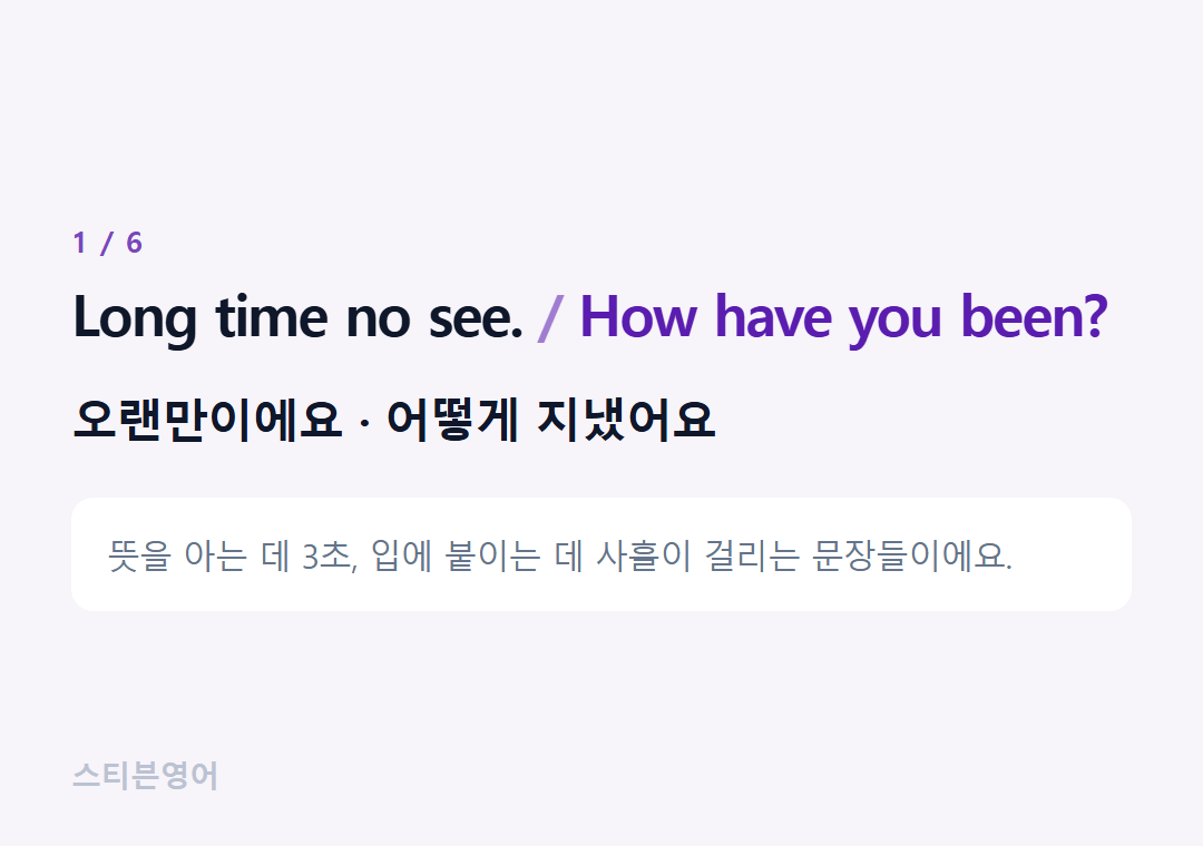 Long time no see. How have you been? — 오랜만이에요 · 어떻게 지냈어요
