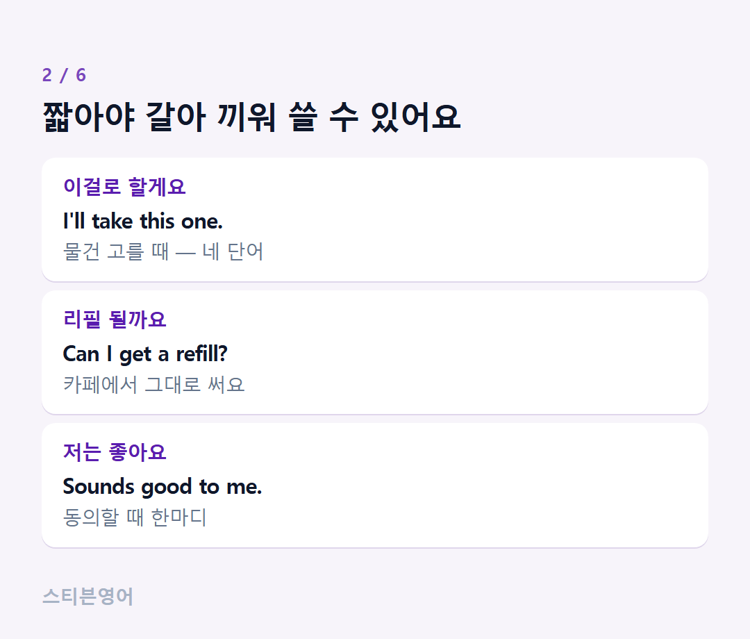 짧아야 갈아 끼워 쓸 수 있어요 — 이걸로 할게요, 리필 될까요, 저는 좋아요