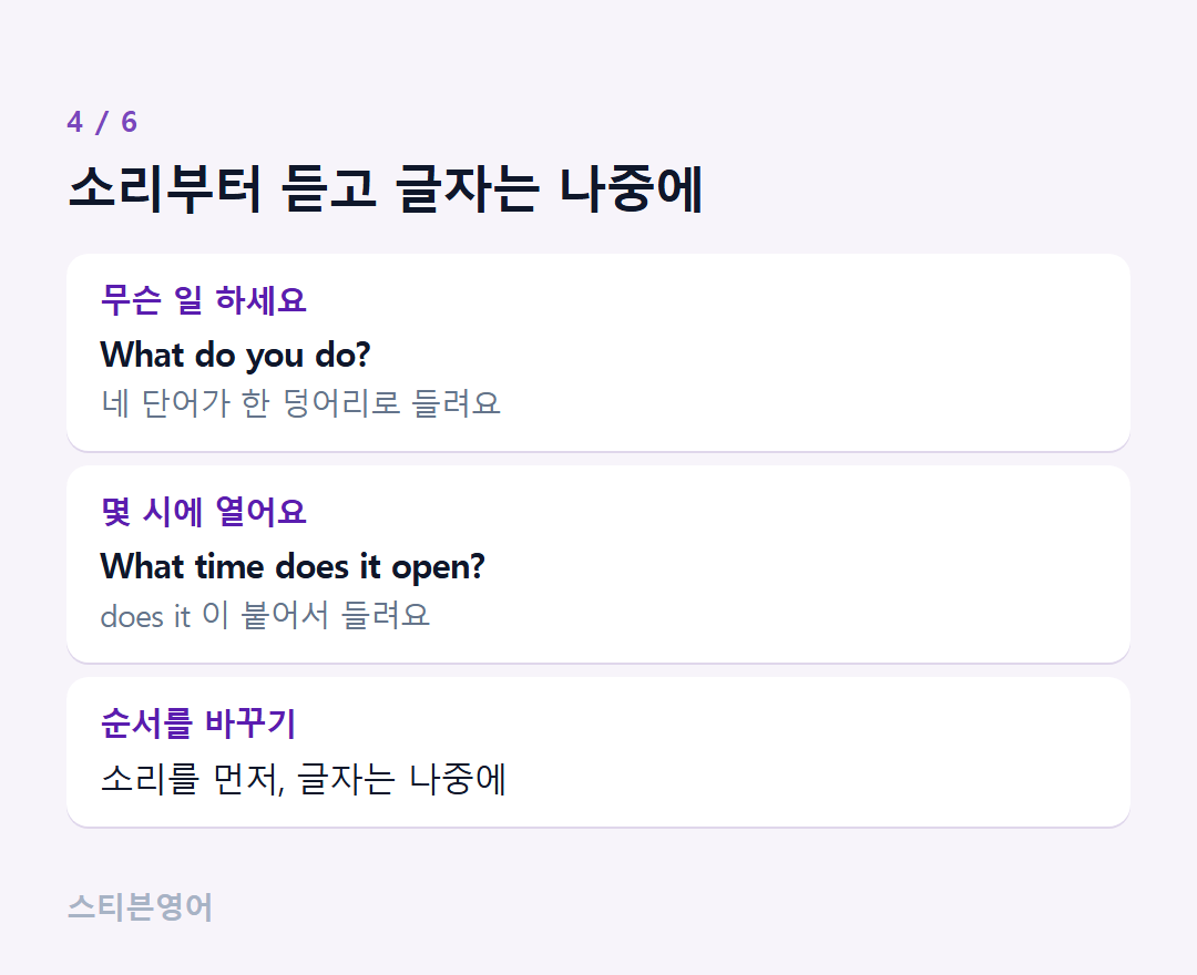 소리부터 듣고 글자는 나중에 — 무슨 일 하세요, 몇 시에 열어요, 순서를 바꾸기