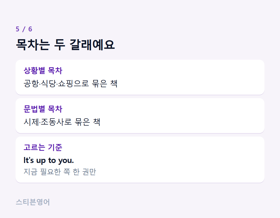 목차는 두 갈래예요 — 상황별 목차, 문법별 목차, 고르는 기준