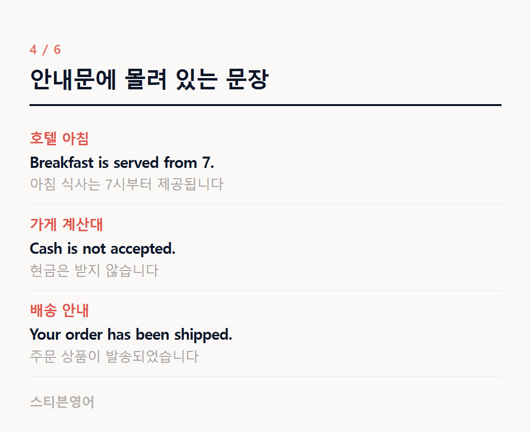 안내문에 몰려 있는 문장 — 호텔 아침, 가게 계산대, 배송 안내