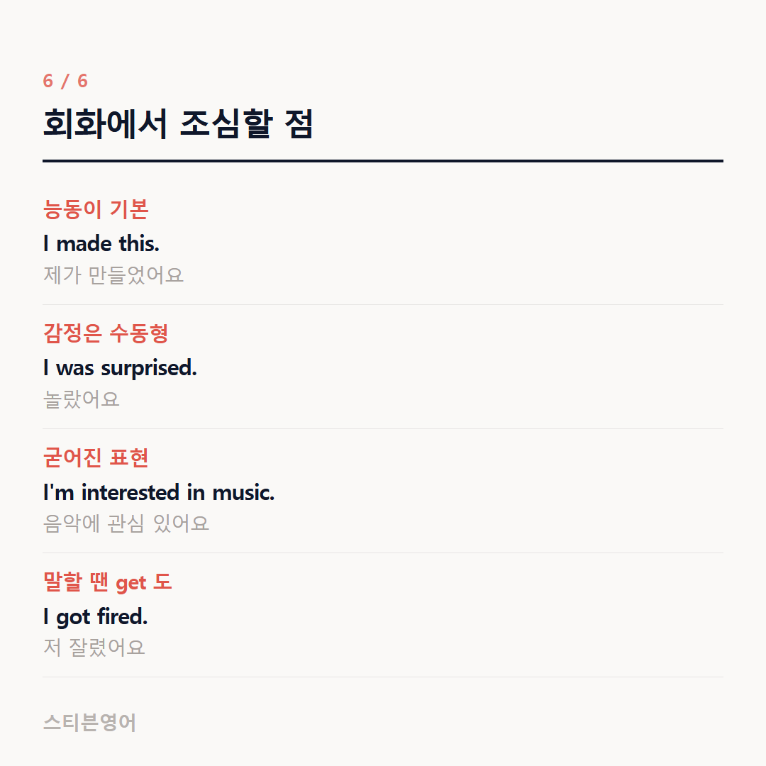 회화에서 조심할 점 — 능동이 기본, 감정은 수동형, 굳어진 표현, 말할 땐 get 도