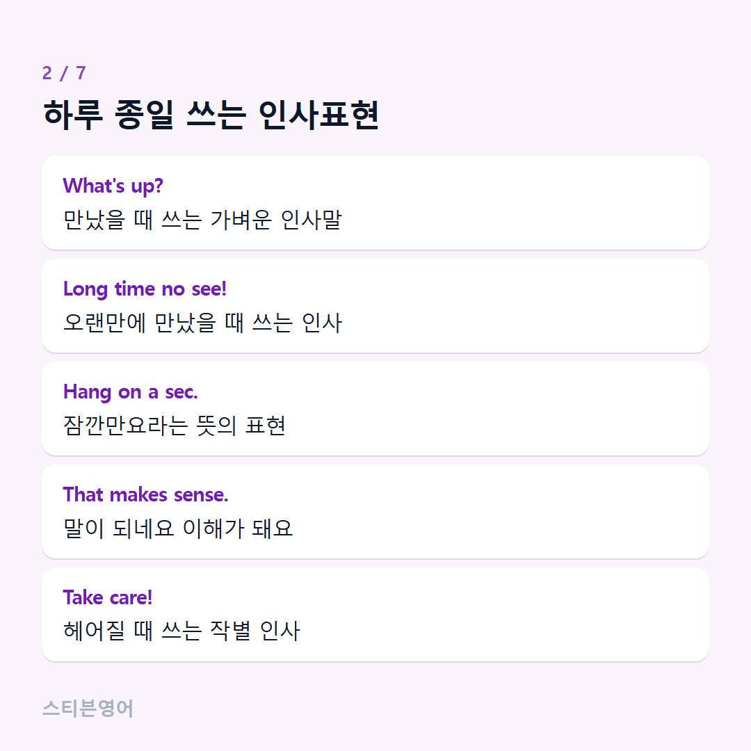 하루 종일 쓰는 인사표현 — What's up?, Long time no see!, Hang on a sec., That makes sense., Take care!