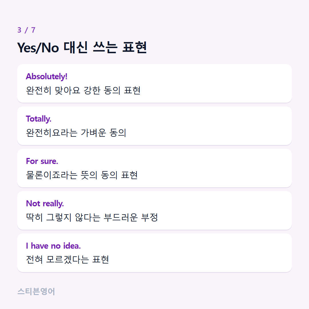 Yes/No 대신 쓰는 표현 — Absolutely!, Totally., For sure., Not really., I have no idea.