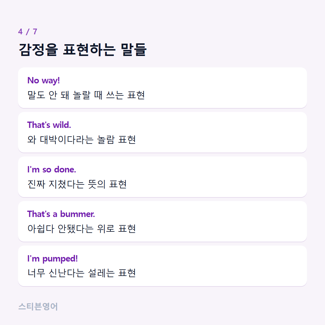 감정을 표현하는 말들 — No way!, That's wild., I'm so done., That's a bummer., I'm pumped!