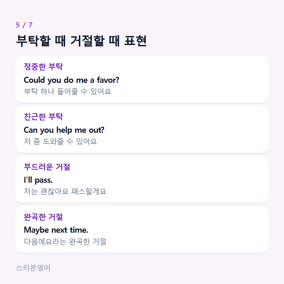 부탁할 때 거절할 때 표현 — 정중한 부탁, 친근한 부탁, 부드러운 거절, 완곡한 거절
