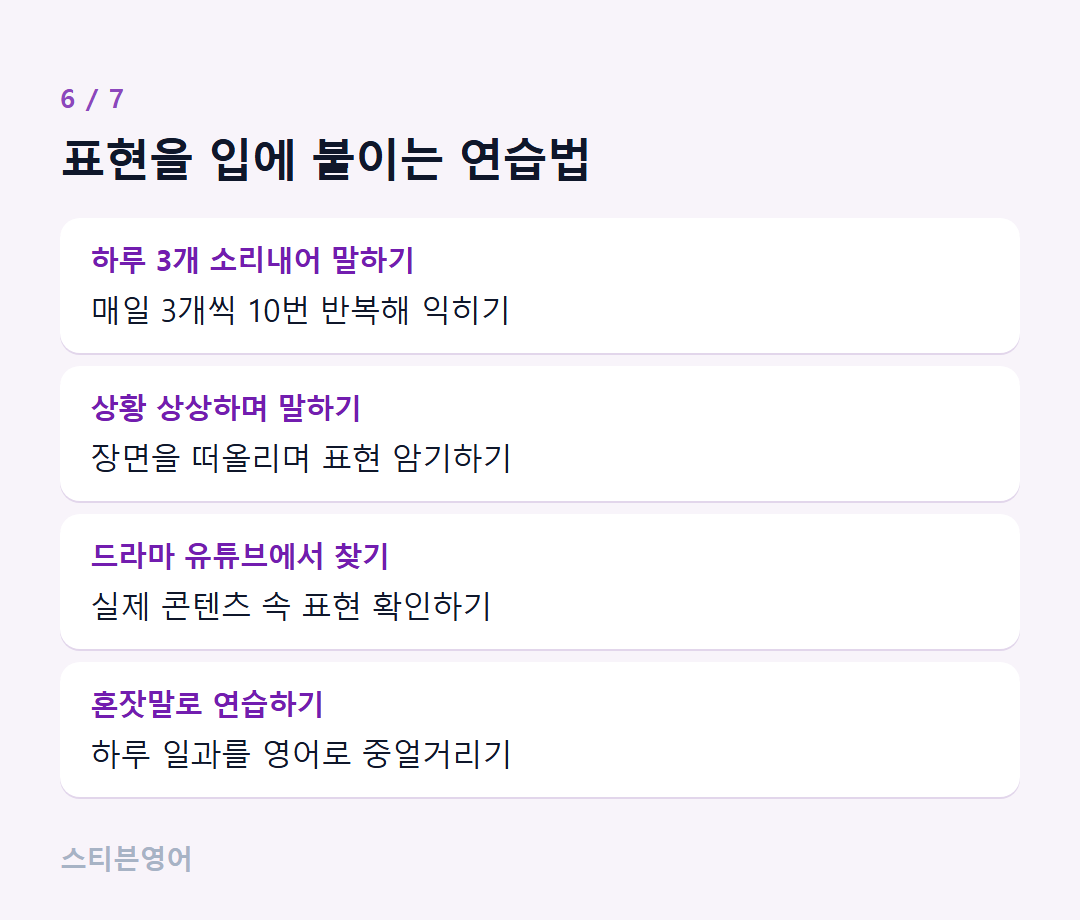 표현을 입에 붙이는 연습법 — 하루 3개 소리내어 말하기, 상황 상상하며 말하기, 드라마 유튜브에서 찾기, 혼잣말로 연습하기