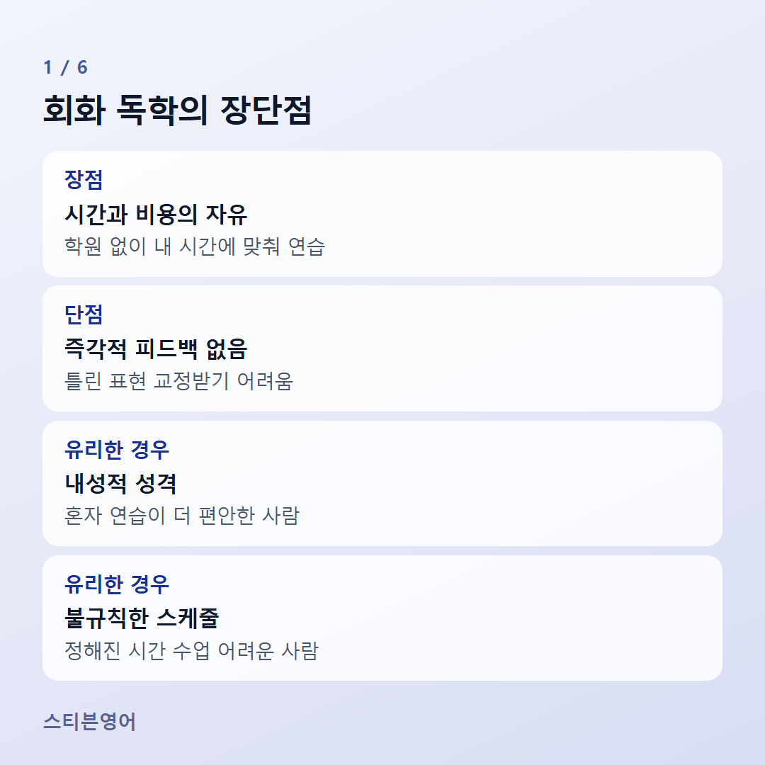 회화 독학의 장단점 — 장점, 단점, 유리한 경우, 유리한 경우