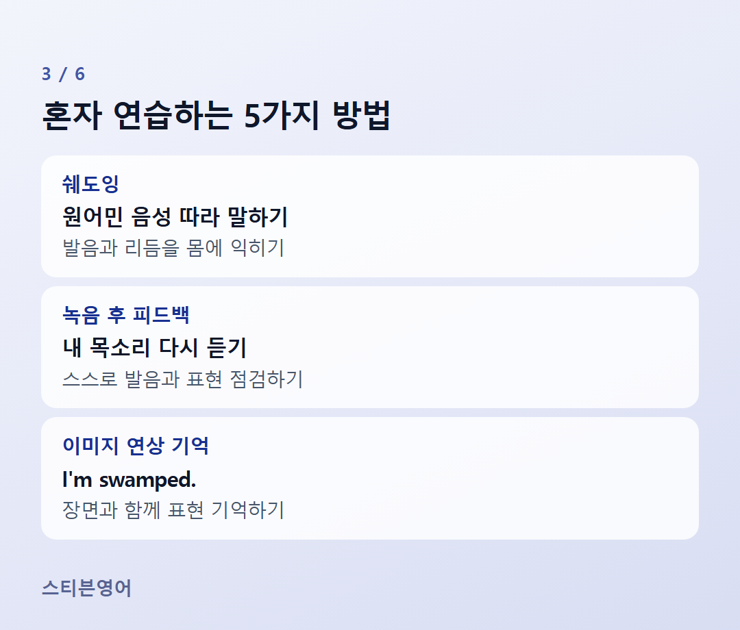 혼자 연습하는 5가지 방법 — 쉐도잉, 녹음 후 피드백, 이미지 연상 기억