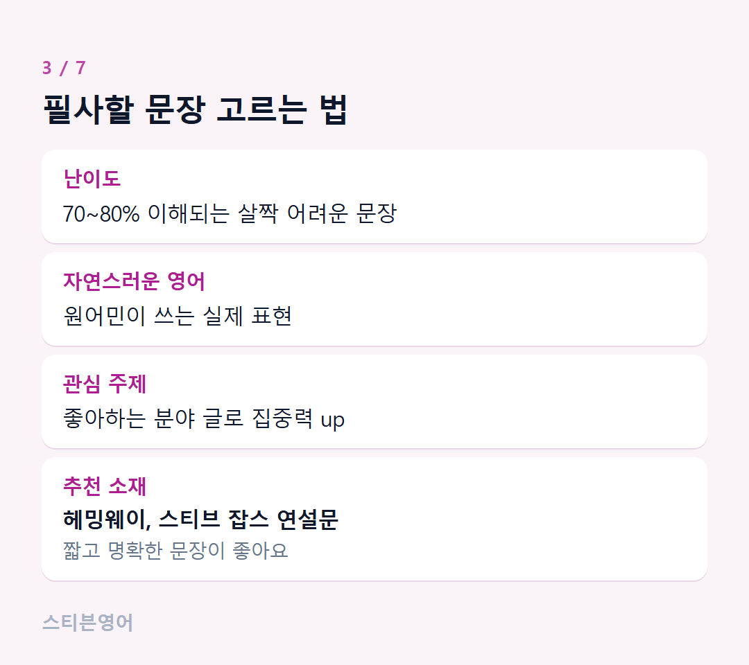 필사할 문장 고르는 법 — 난이도, 자연스러운 영어, 관심 주제, 추천 소재