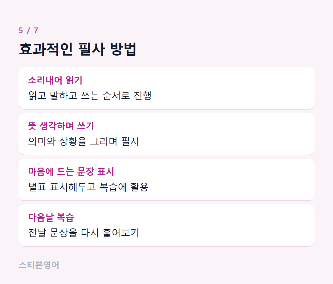 효과적인 필사 방법 — 소리내어 읽기, 뜻 생각하며 쓰기, 마음에 드는 문장 표시, 다음날 복습