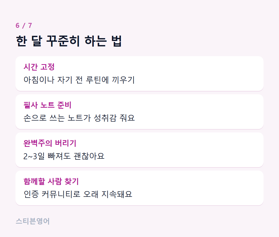 한 달 꾸준히 하는 법 — 시간 고정, 필사 노트 준비, 완벽주의 버리기, 함께할 사람 찾기