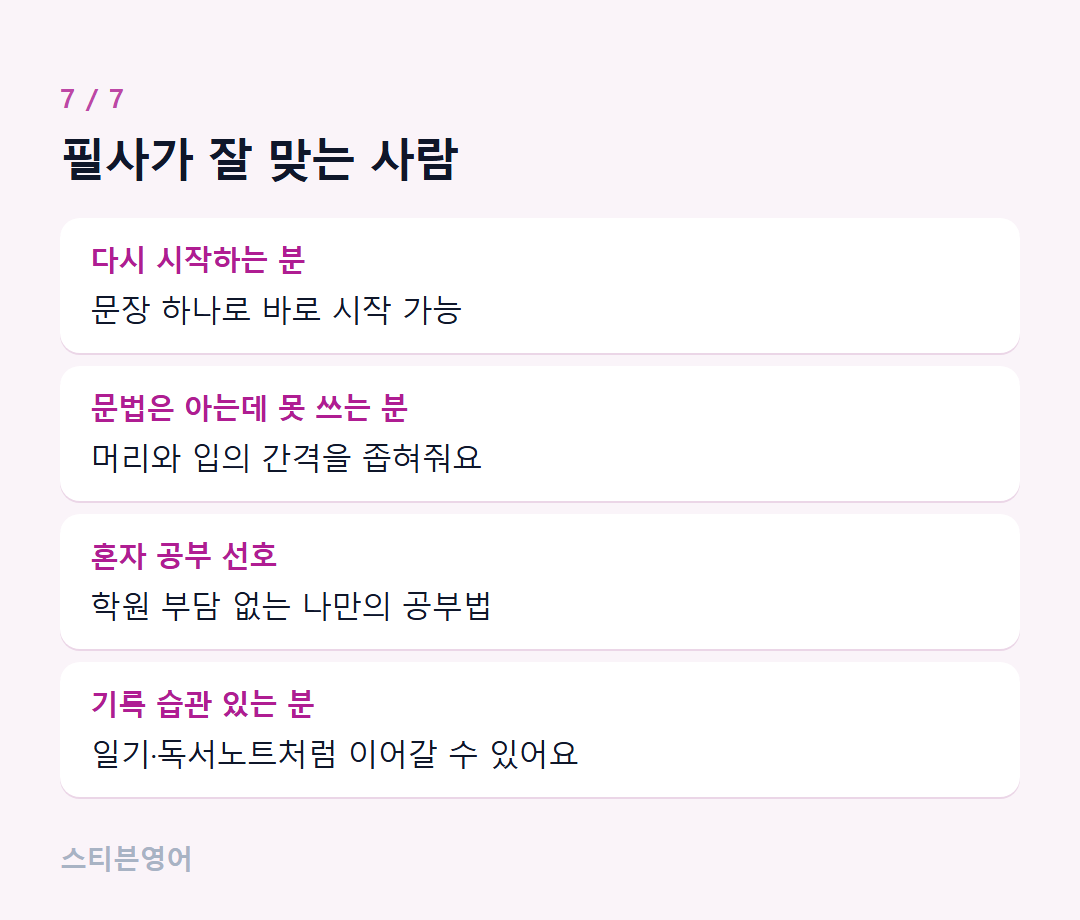 필사가 잘 맞는 사람 — 다시 시작하는 분, 문법은 아는데 못 쓰는 분, 혼자 공부 선호, 기록 습관 있는 분