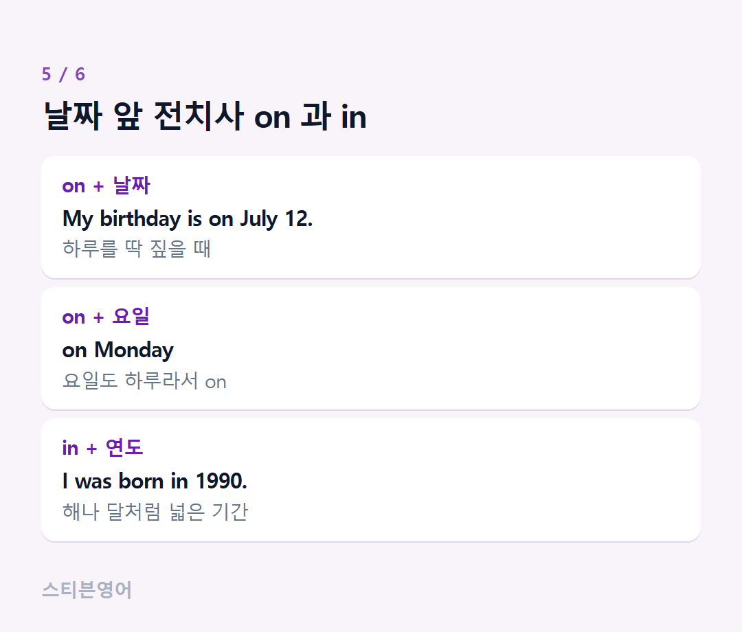 날짜 앞 전치사 on 과 in — on + 날짜, on + 요일, in + 연도