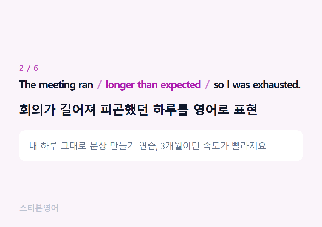 The meeting ran longer than expected so I was exhausted. — 회의가 길어져 피곤했던 하루를 영어로 표현