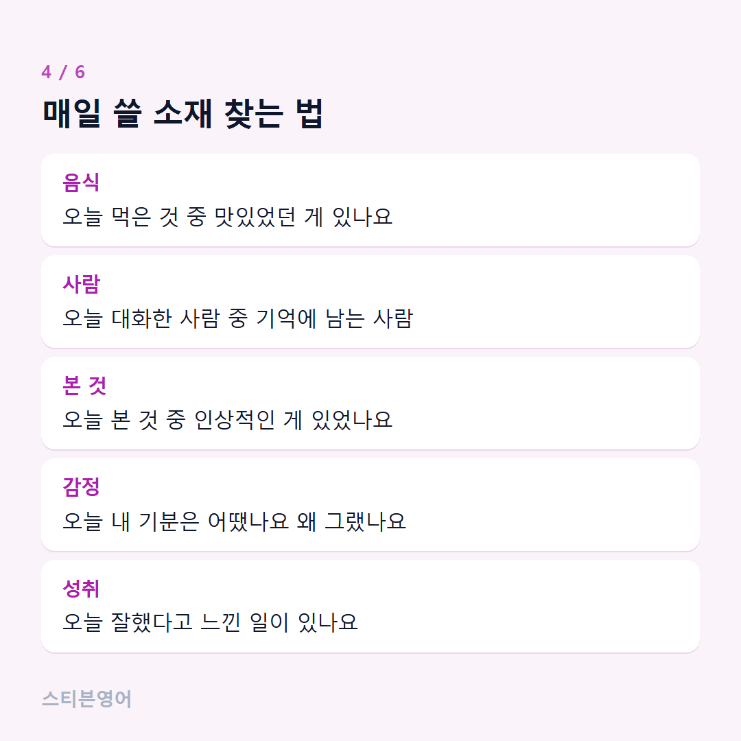 매일 쓸 소재 찾는 법 — 음식, 사람, 본 것, 감정, 성취