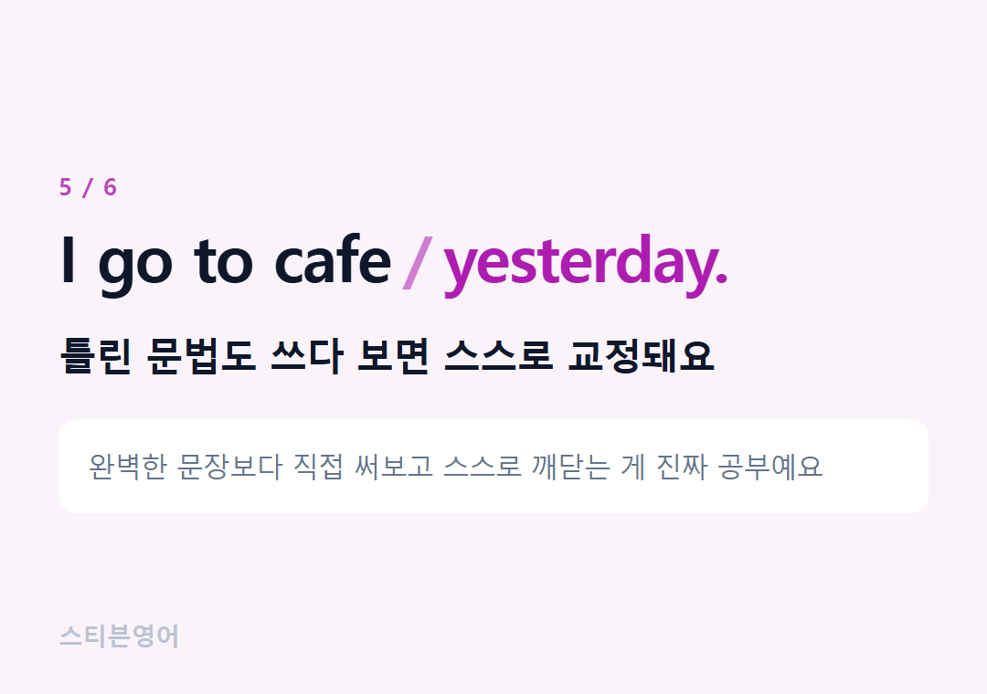 I go to cafe yesterday. — 틀린 문법도 쓰다 보면 스스로 교정돼요
