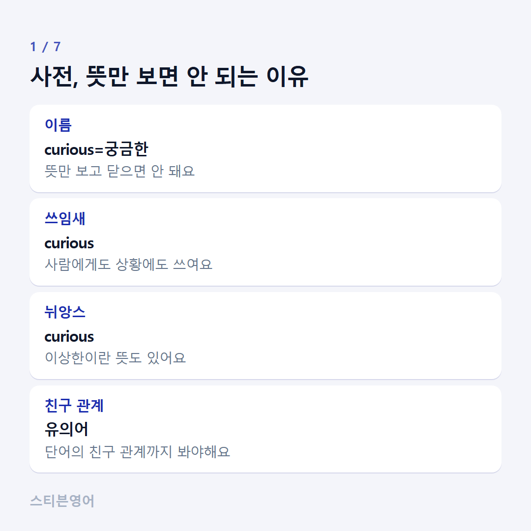 사전, 뜻만 보면 안 되는 이유 — 이름, 쓰임새, 뉘앙스, 친구 관계