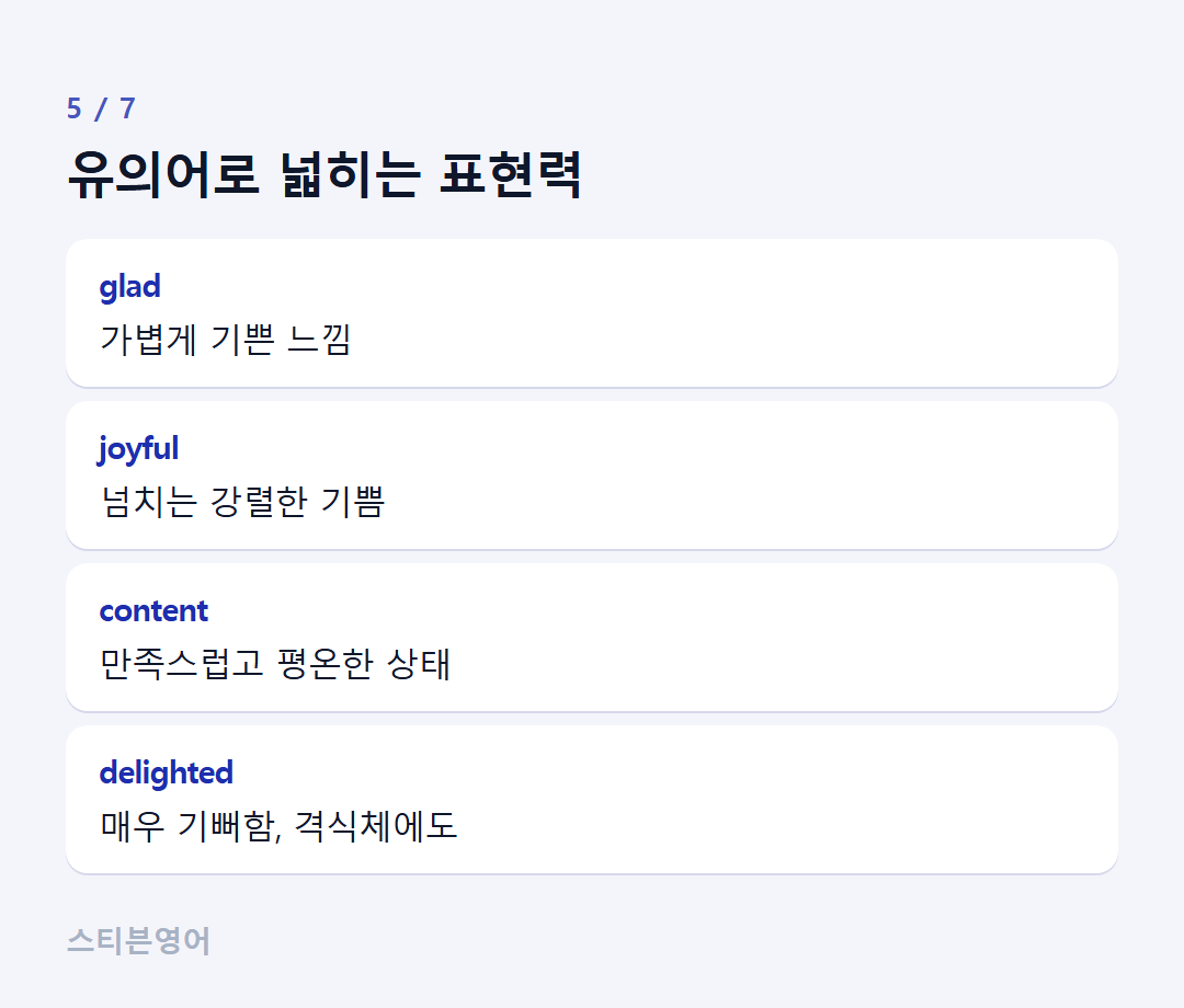 유의어로 넓히는 표현력 — glad, joyful, content, delighted