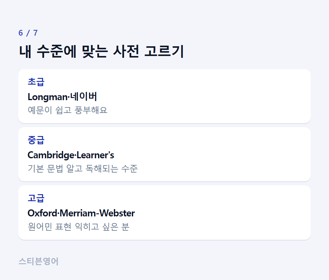 내 수준에 맞는 사전 고르기 — 초급, 중급, 고급
