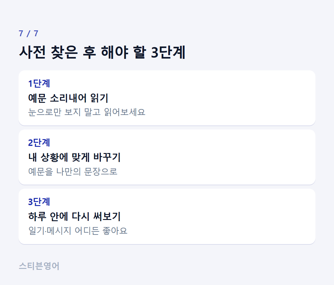 사전 찾은 후 해야 할 3단계 — 1단계, 2단계, 3단계