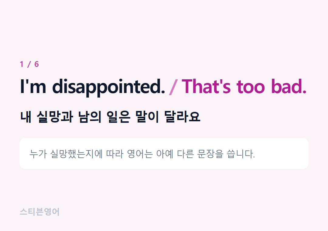 I'm disappointed. That's too bad. — 내 실망과 남의 일은 말이 달라요