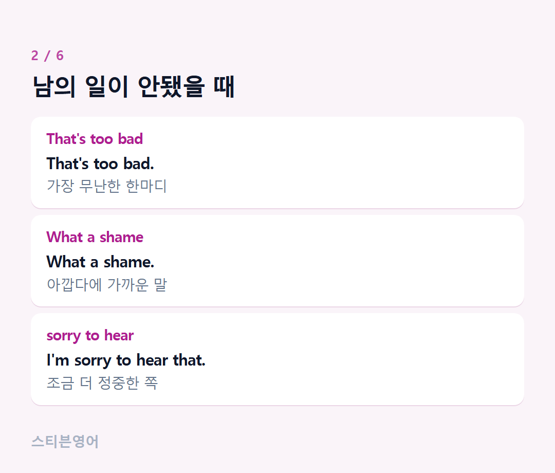 남의 일이 안됐을 때 — That's too bad, What a shame, sorry to hear