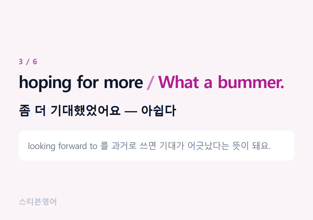 hoping for more What a bummer. — 좀 더 기대했었어요 — 아쉽다