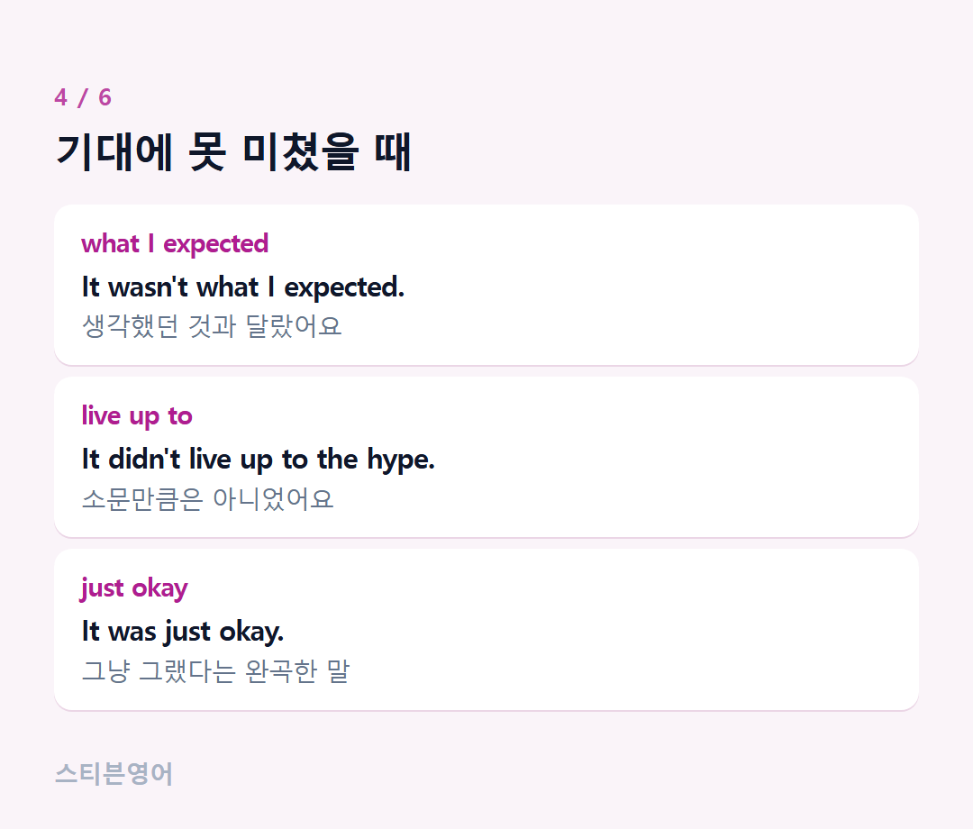 기대에 못 미쳤을 때 — what I expected, live up to, just okay