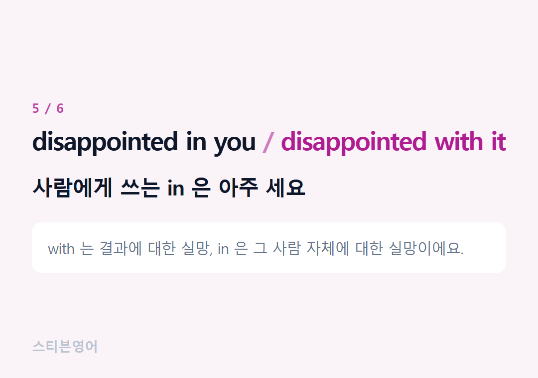 disappointed in you disappointed with it — 사람에게 쓰는 in 은 아주 세요