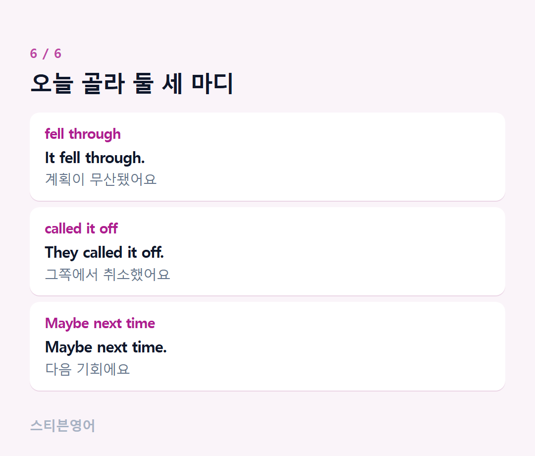 오늘 골라 둘 세 마디 — fell through, called it off, Maybe next time